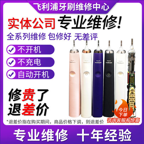 飞利浦电动牙刷维修修理售后配件