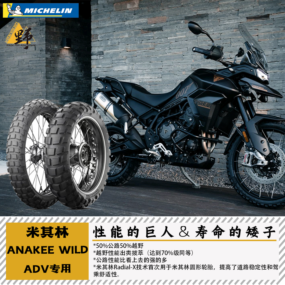摩托车全天候越野拉力轮胎米其林