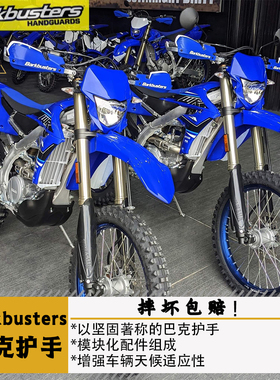Barkbusters巴克适用于雅马哈YZ/WR越野摩托护手护弓VPS序列EGO