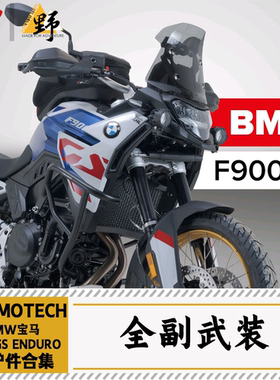SW-MOTECH适用于宝马F900GS ENDURO护杠护甲边架尾架改装件合集