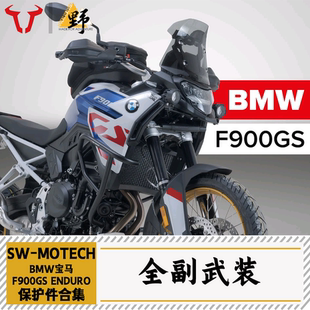 SW-MOTECH适用于宝马F900GS ENDURO护杠护甲边架尾架改装件合集