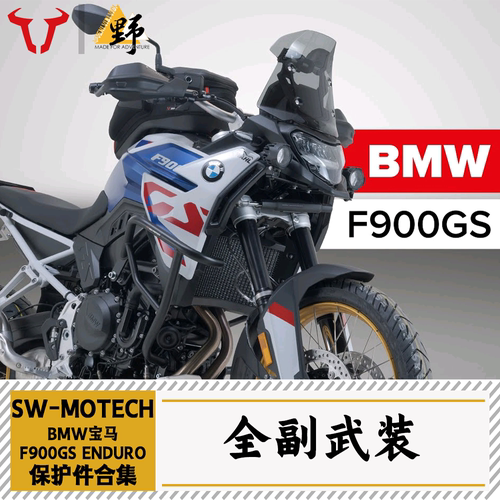 SW-MOTECHF900GSENDURO改装合集