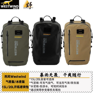 西风WESTWIND开拓者双肩背包15/20气密版/水密版防水充气摩托尾包