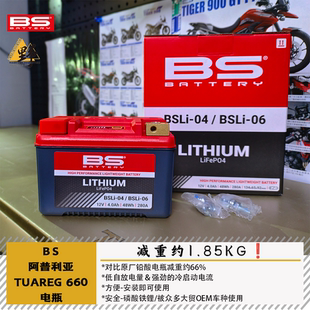 BS阿普利亚TUAREG660锂电池电瓶减重低温启动BSLI-0406原厂OEM