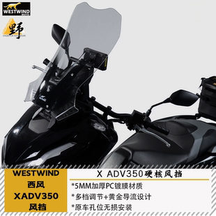 西风Westwind适用本田XADV350风挡高清加厚抗刮防眩光无损直上