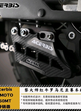 ACERBIS阿西比斯春风MT450IBEX导链器免拆链条越野防掉链脱链