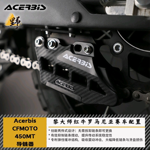 ACERBIS阿西比斯春风MT450IBEX导链器免拆链条越野防掉链脱链