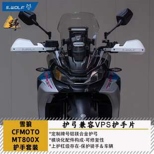雪狼S-WOLF春风MT800X护手护弓护杠兼容巴克VPS护手片防摔防风