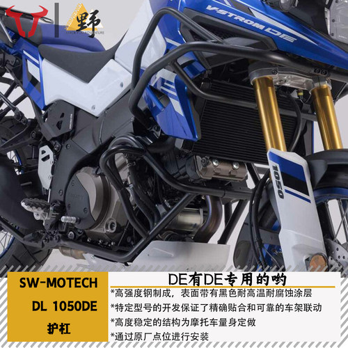SW-MOTECH铃木DL1050DE护杠