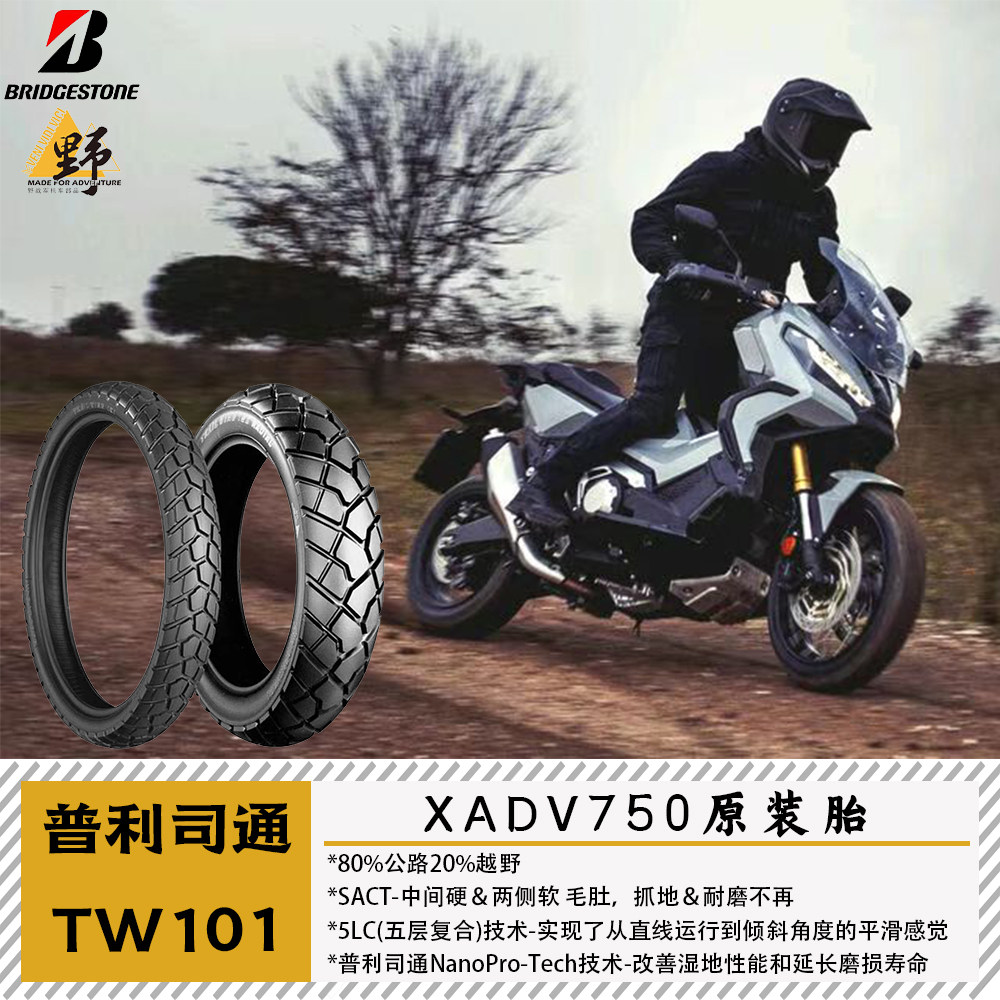 普利司通TW101龟背拉力轮胎80公路20越野适用本田XADV750原厂胎
