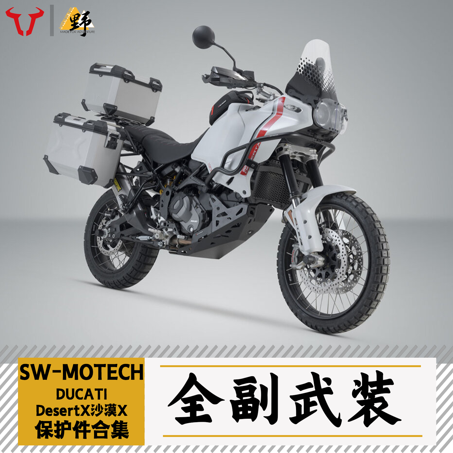 SW-MOTECH杜卡迪DESERTX改件合集