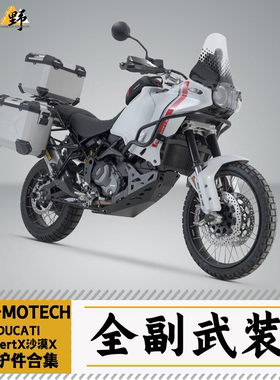 SW-MOTECH适用DUCATI杜卡迪DESERTX沙漠X护杠护甲脚踏保护件合集
