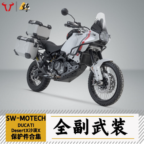 SW-MOTECH杜卡迪DESERTX改件合集