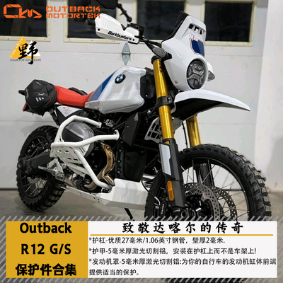 OutbackMototrekR12G/S护杠护甲