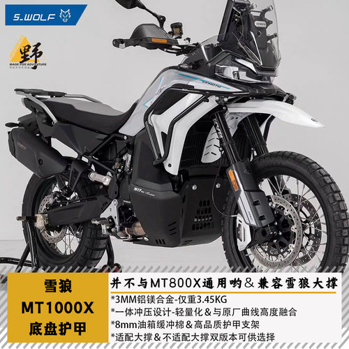 雪狼春风MT1000X底盘护甲