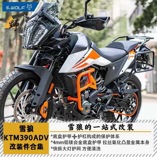 雪狼KTM390ADV改装件合集