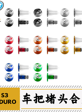 S3适用EXC/TE/FE/SE/EC越野车两冲(24-)车把堵头合集
