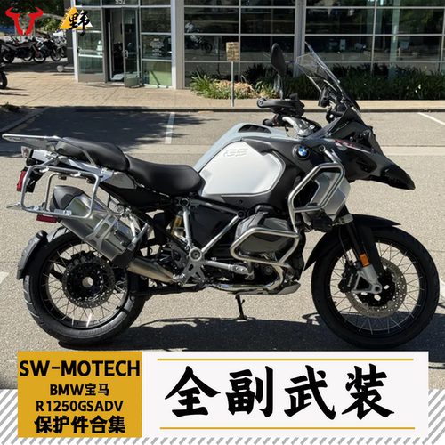 SW-MOTECH宝马1250GSADV改件合集