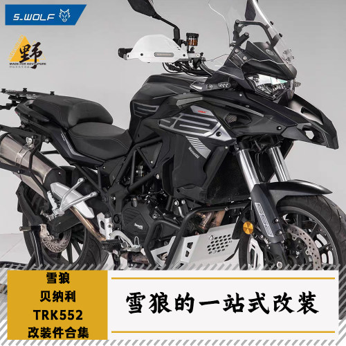 雪狼贝纳利TRK552改装件合集