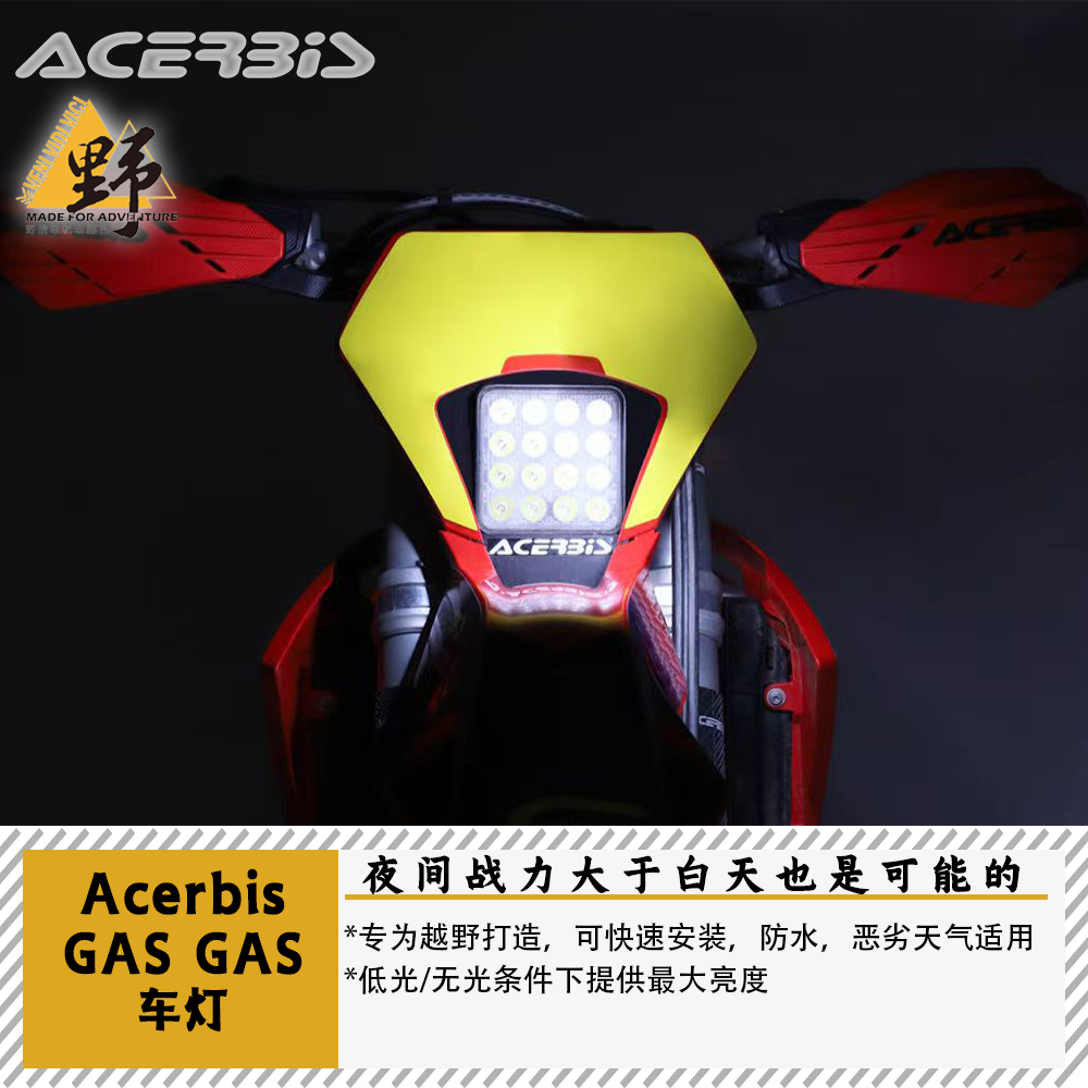 ACERBIS阿西比斯GAS（21-）EC/ECF前照灯LED大灯高亮度长寿命