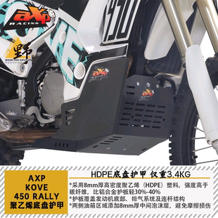 AXP适用于KOVE凯越450RALLY底盘护甲8mm厚度低震动HDPE仅重3.4kg