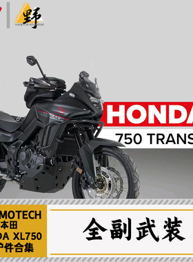 SW-MOTECH适用于HONDA本田 XL750护杠护甲边脚踏尾架改装件合集
