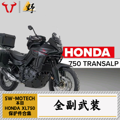 SW-MOTECH本田XL750改件合集