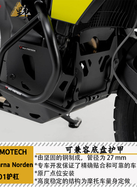 SW-MOTECH适用于Husqvarna胡思瓦纳Norden901护杠兼容底盘护甲