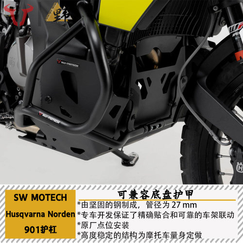 SW-MOTECH胡思瓦纳901护杠