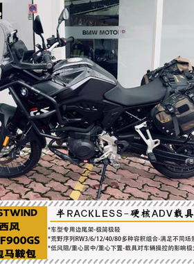 西风WESTWIND宝马F900GS边包马鞍包荒野RW3/6/12/40/50/80防水