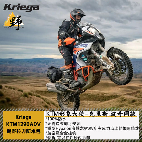 KriegaKTM1290ADV边包Chris同款