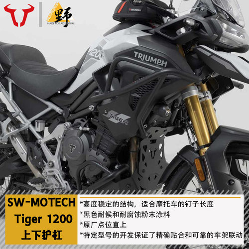 SW-MOTECHTIGER1200上下护杠