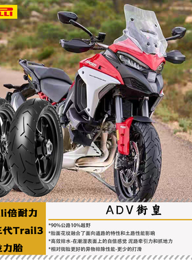 Pirelli倍耐力蝎子三代Trail3拉力胎17/18/19/21寸真空胎ADV摩旅
