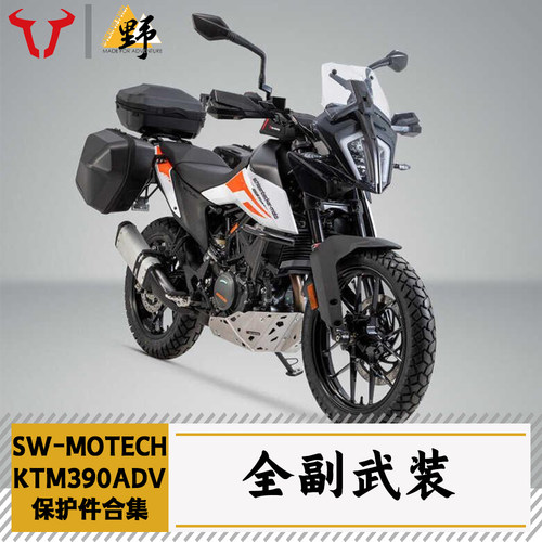 SW-MOTECHKTM390保护件合集