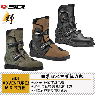SIDIMIDADV拉力靴GTX防水透气