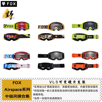 FOXAIRSPACE风镜中间级