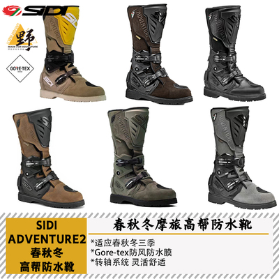 SIDIADV2拉力靴GTX防水透气全轴