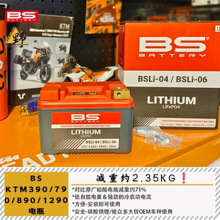 BS适用于KTM390790/890/1290ADV锂电池电瓶减重低温启动BSLI-0406