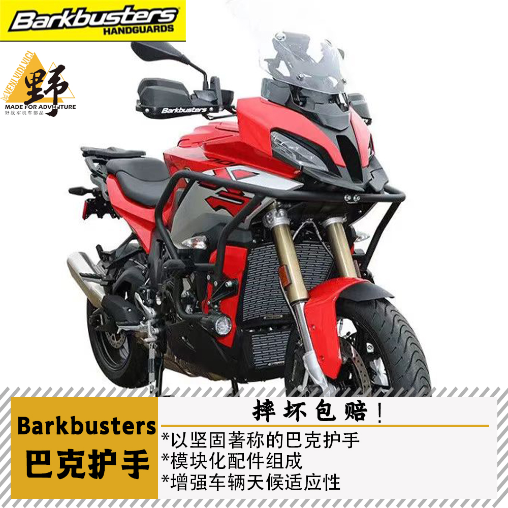 巴克宝马9001000XR护手摔坏包赔
