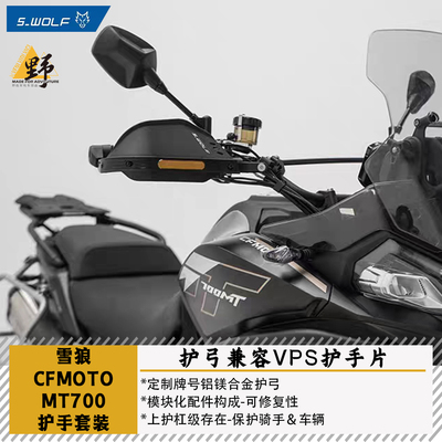 雪狼春风MT700护手护弓