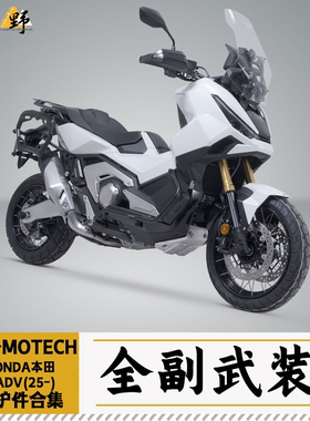 SW-MOTECH适用于HONDA本田 XADV750(25-)护杠行李架改装件合集