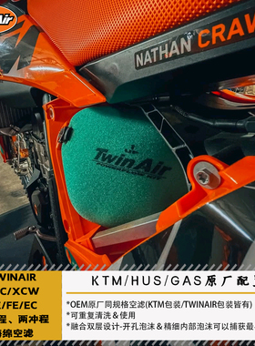 TWINAIR适用EXC/XCW/TE/FE/EC四冲程两冲程海绵空滤KTM原厂可清洗