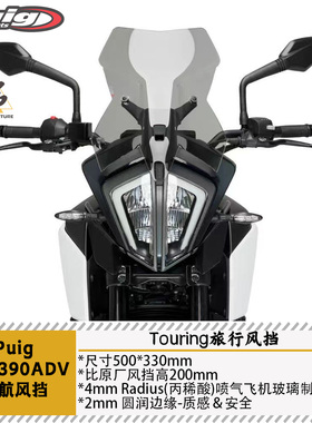 PUIG风挡KTM390ADV巡航加高风挡ENDURO摩旅越野拉力