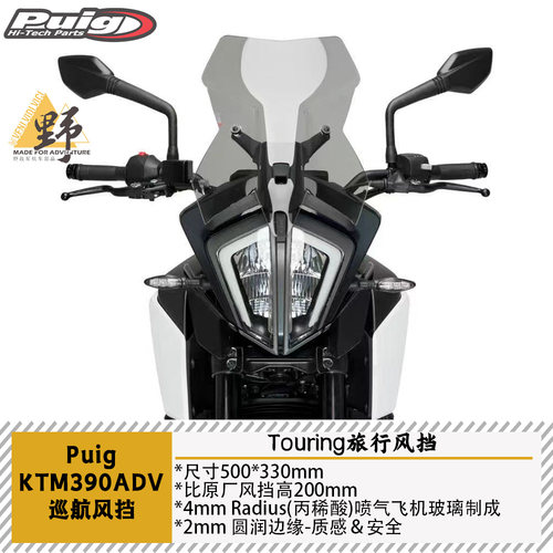 PUGIKTM390ADV巡航加高风挡