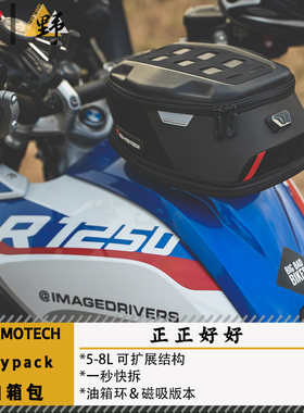 SW-MOTECH油箱包Pro-Daypack可拓展容积5-8L防水磁吸环固定