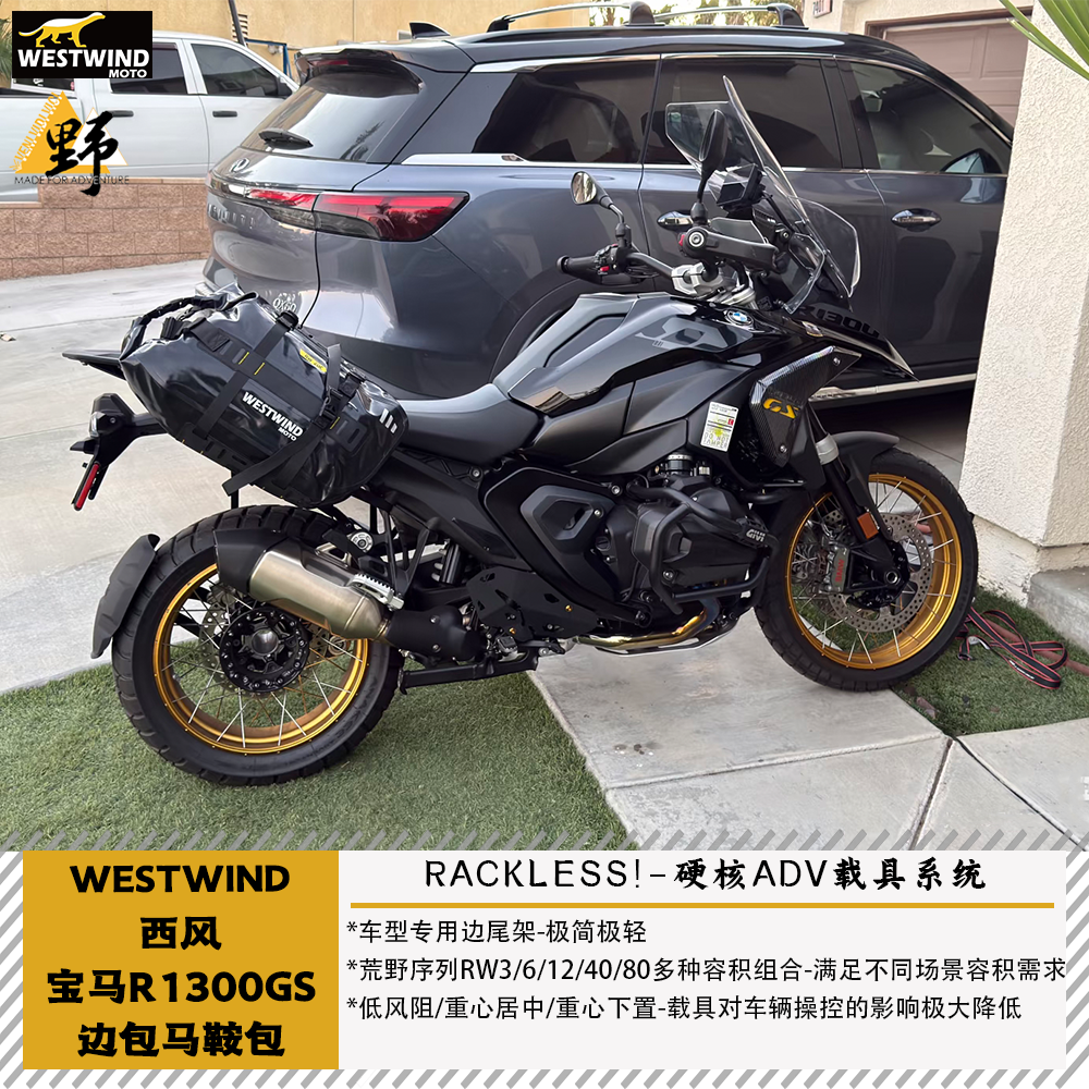 西风R1300GS/ADV鞍包无需边架