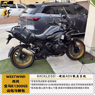 西风WESTWIND宝马R1300GS/ADV边包鞍包荒野RW3/6/12/40/50/80防水