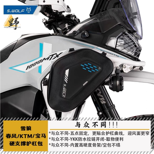 雪狼S-WOLF硬壳护杠包适用于KTM春风F900GS防水防刮耐磨拉链开闭