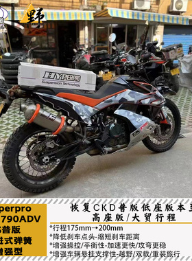 Hyperpro海魄KTM790ADV S普版渐进式弹簧增强型CKD低座升高