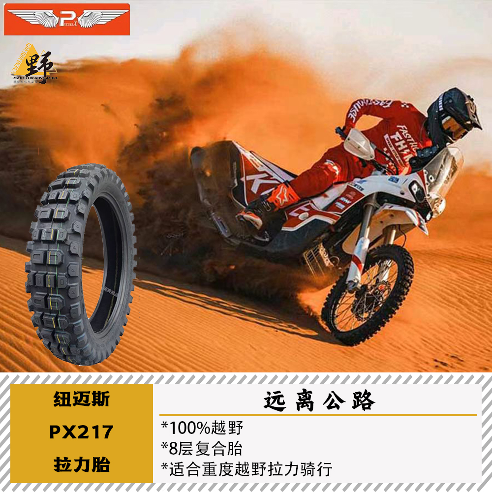 纽迈斯PX217拉力胎100%越野